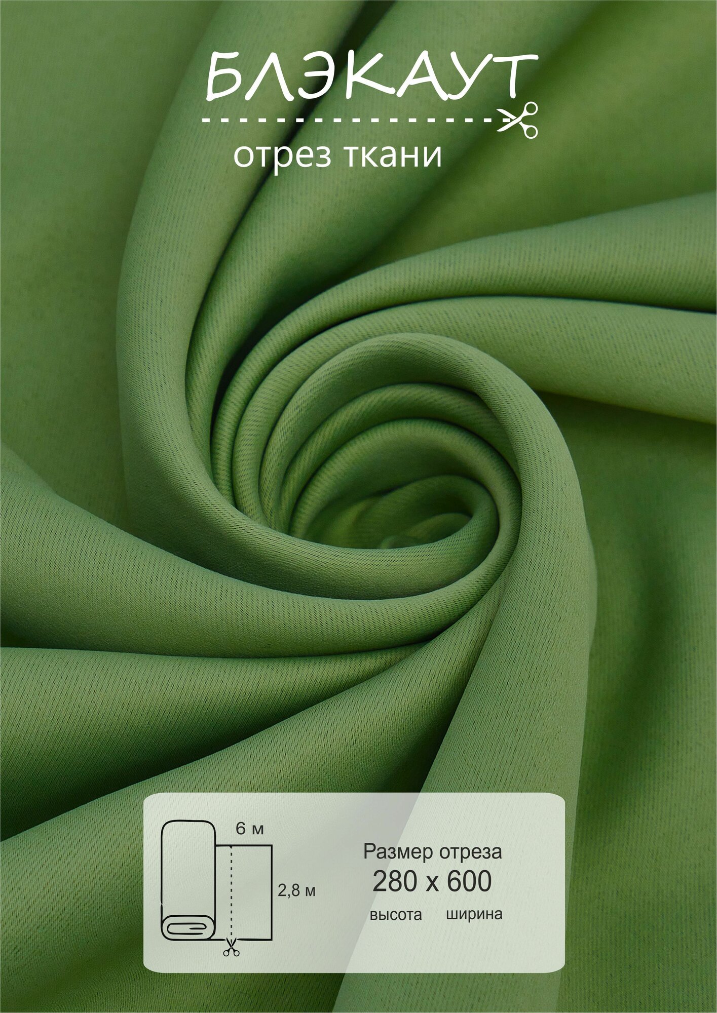 Ткань блэкаут для рукоделия 6 метров высота 280см