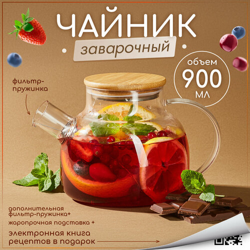 Чайник заварочный MULTISTORE, 900 мл, стекло, прозрачный, с фильтром