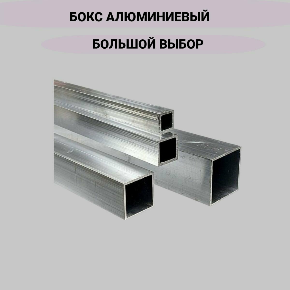 Профиль алюминиевый квадратный/Бокс алюминиевый 40x40x2 2000мм/Труба профильная квадратная — фото 1