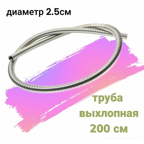 Выхлопная труба d25мм 200 см металлическая для сухого фенавыхлоп для дизельного автономного отопителя 1090₽