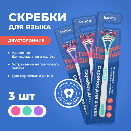 Скребок для языка Lando, 3 штуки голубой, розовый, фиолетовый