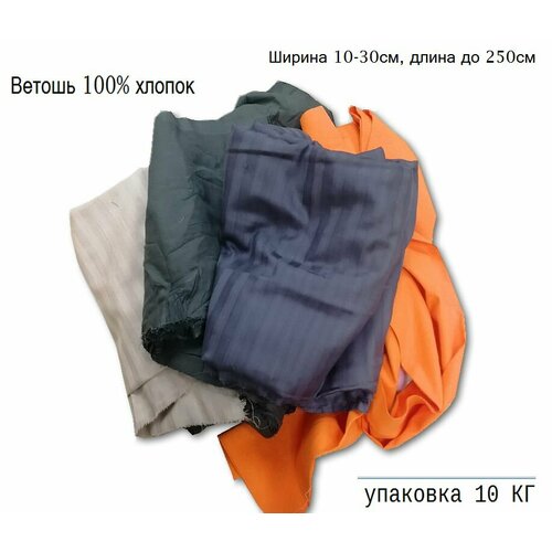 Ветошь - цветная Крупная - бязь поплин сатин трикотаж 10 КГ 2749₽