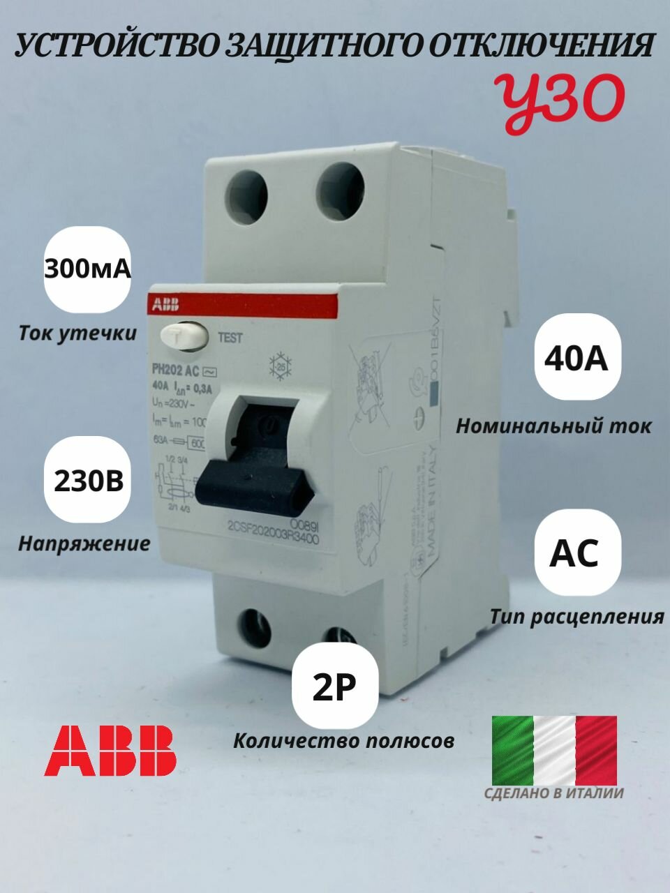 УЗО ABB FH202 2P 40А 300мА класс AC