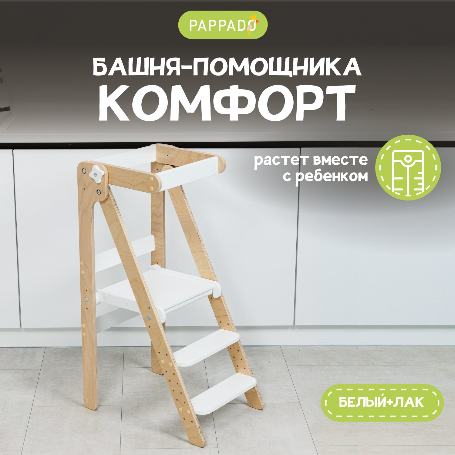 Детская башня помощника Монтессори "Комфорт" лакированная PAPPADO
