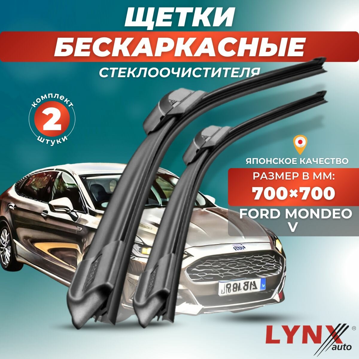 Автомобильные дворники LYNXauto Ford Mondeo V 2014- 2023, 700 700 мм / бескаркасные 2 шт