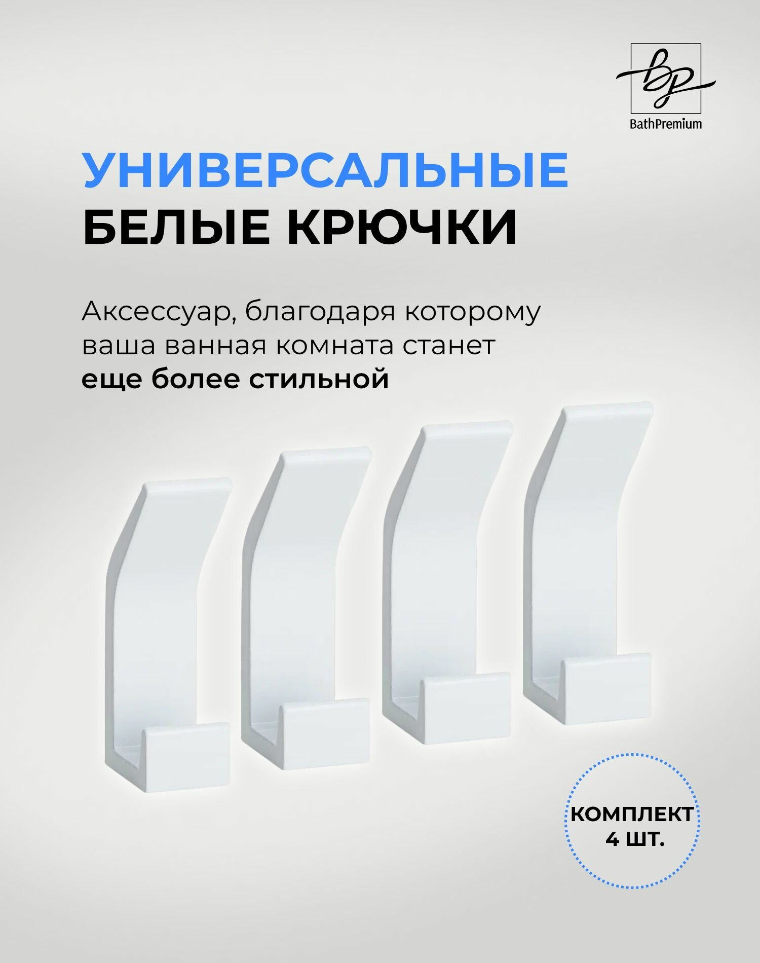 Самоклеящиеся крючки белые матовые 4 шт для одежды и полотенец / Настенная вешалка в ванную прихожую и кухню