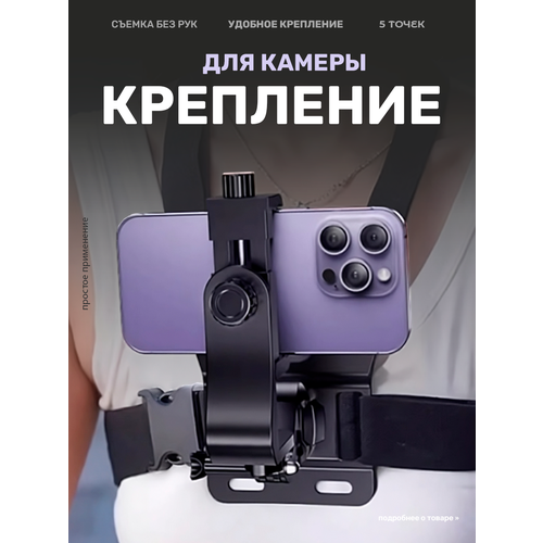 Крепление на грудь для экшн камеры, держатель для камеры, смартфона, телефона, 5 предметов