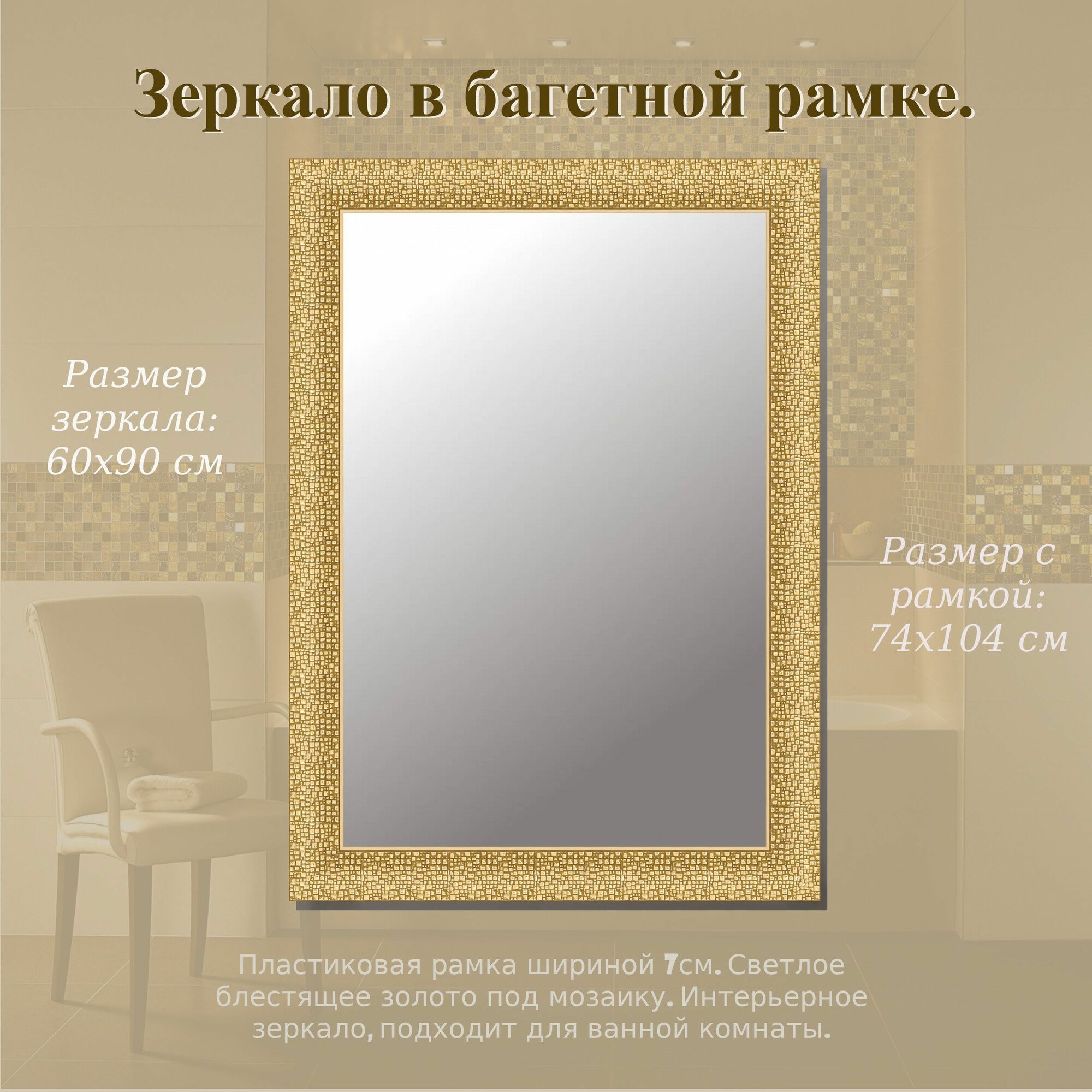 Зеркало интерьерное в багетной раме золото блестящее под мозаику. Размер 74х104 (60х90) см