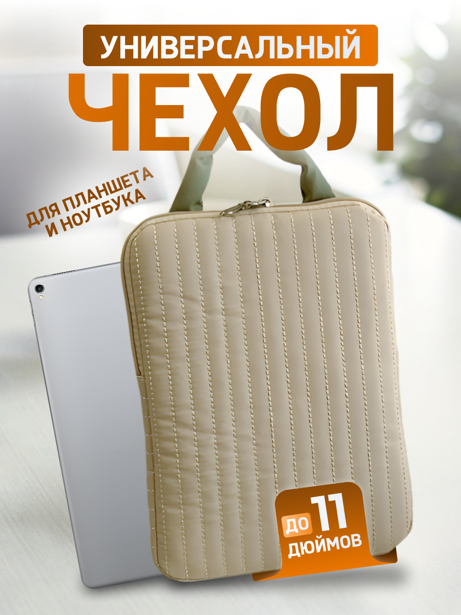 Чехол для планшета, сумка, стёганная, мягкая бежевая с ручкой