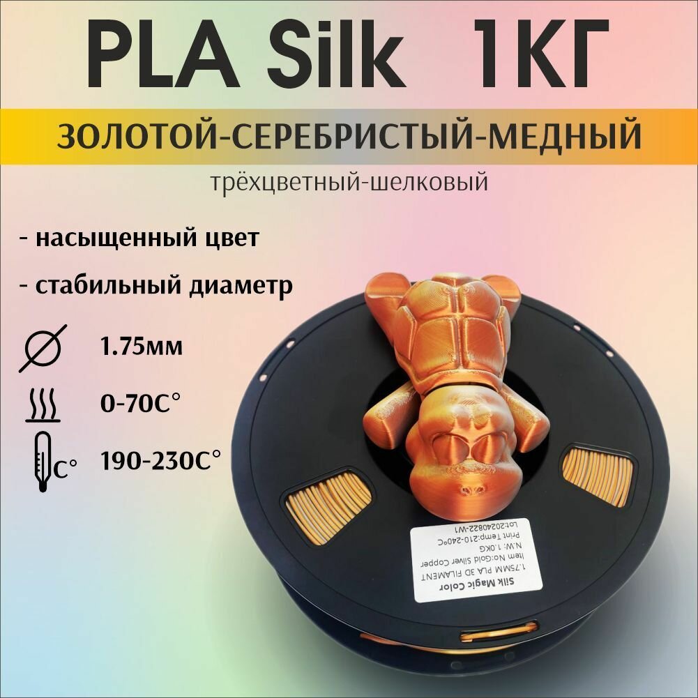 Пластик для 3D печати PLA Silk трехцветный, радужный, шелковый. 1кг