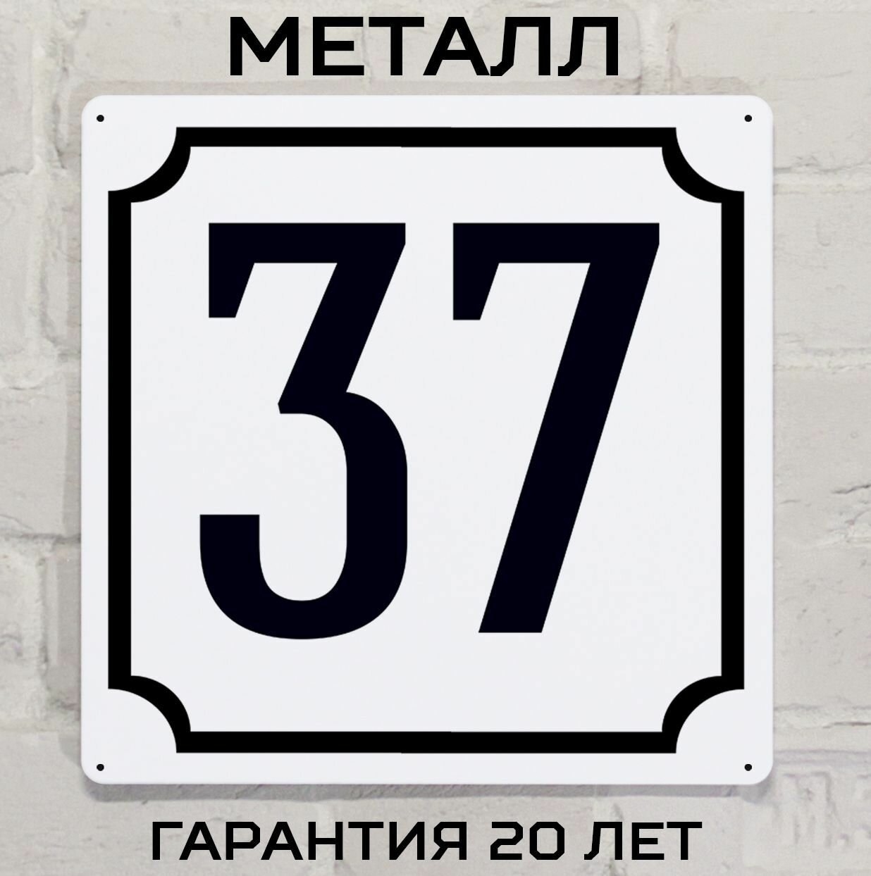 Табличка с номером дома 37 классическая, металл, 25х25 см.