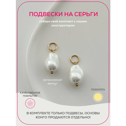 Подвеска для серег Pinkcode studio жемчуг имитация жемчуг барочный белый золотой бежевый 1425₽