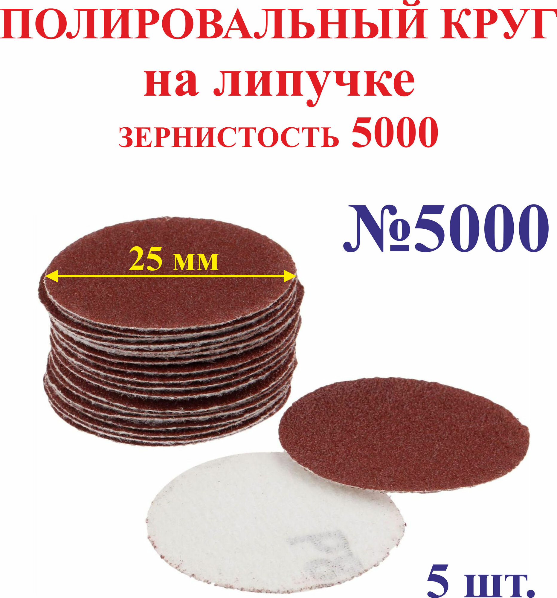 5 шт. 25 мм зерно 5000 Полировальный круг на липучке №5000