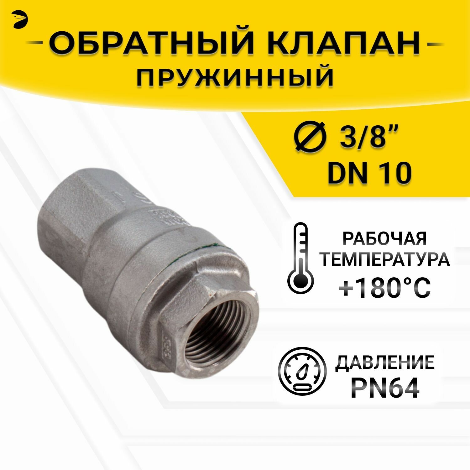 Обратный клапан муфтовый прямой нержавеющий, AISI304 DN10 (3/8"), (CF8), PN64