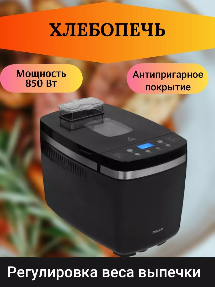 Хлебопечь 850 Вт, программ - 14 шт, вес выпечки-1.35 кг-13 ч