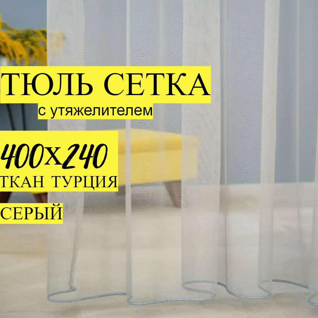 Тюль-сетка 400х240 см, для гостиной и кухни, серый