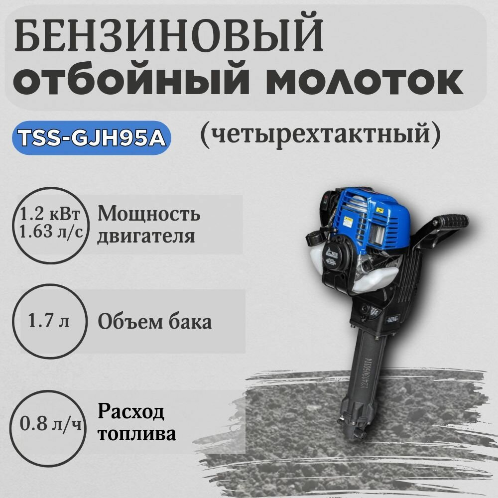 Бензиновый отбойный молоток TSSGJH95A четырехтактный