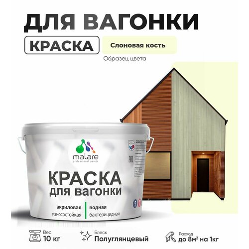 фото Резиновая краска для вагонки malare для дерева, для фасадов и интерьера с антисептическим эффектом, быстросохнущая, без запаха, полуглянцевая, слоновая кость, 10 кг