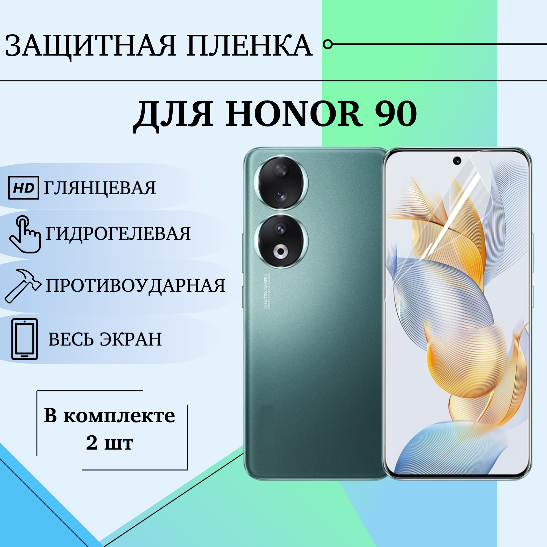 Гидрогелевая пленка Honor 90 защитная глянцевая на весь экран 2шт