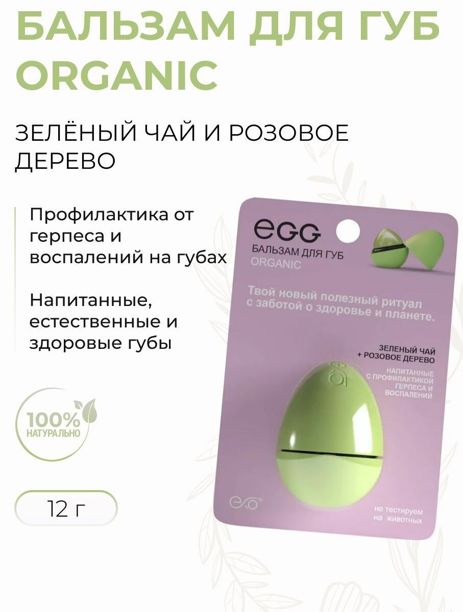 Бальзам для губ для профилактики герпеса с Зелёным чае и розовым деревом, Organic, 12 г
