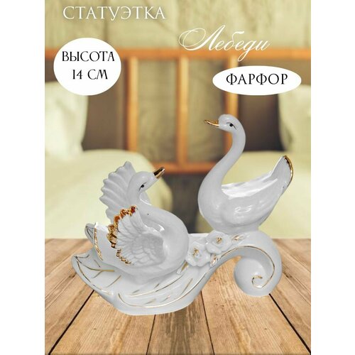 Статуэтка фарфоровая Влюбленные лебеди белый