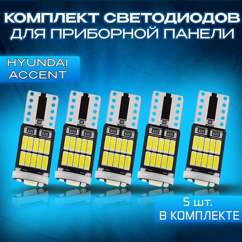 Светодиодные LED-лампы для приборной панели Hyundai Accent