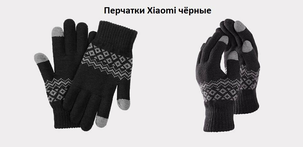 Изображение Перчатки Xiaomi для мужчин и женщин, размер Универсальный, черный