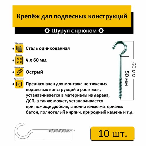 Шуруп "Нико" с крюком(полукольцо) 4х60мм 10 шт, оцинкованный, острый.