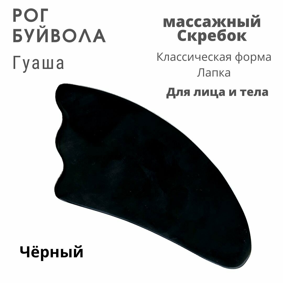Гуаша Скребок Рог Лапка