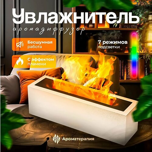 Увлажнитель воздуха с имитацией огня аромадиффузор цвет белый 1699₽