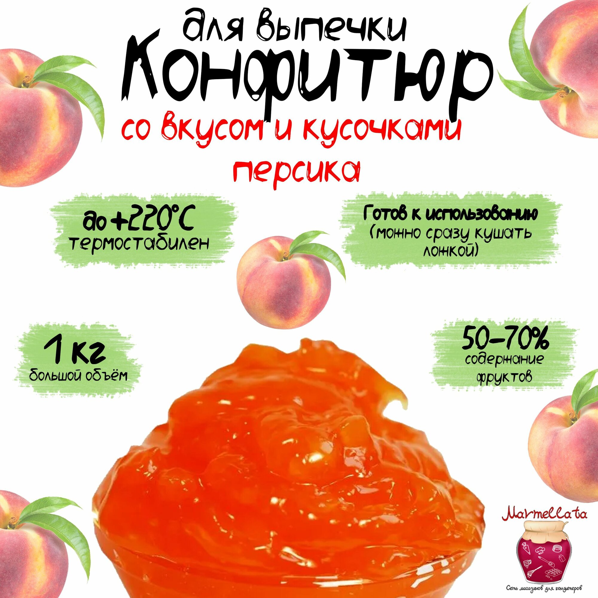 Конфитюр для выпечки со вкусом и кусочками персика, 1 кг