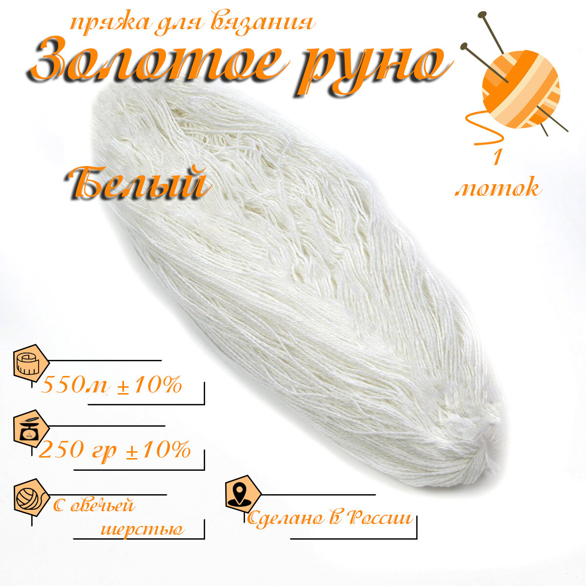Пряжа с овечьей шерстью, 1 моток, общий вес 250гр/длина нитки 550 м, для вязания спицами или крючком (Белый)