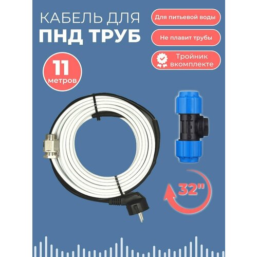 Готовый комплект для обогрева труб (Греющий кабель в трубу + тройник пнд 32) 11м