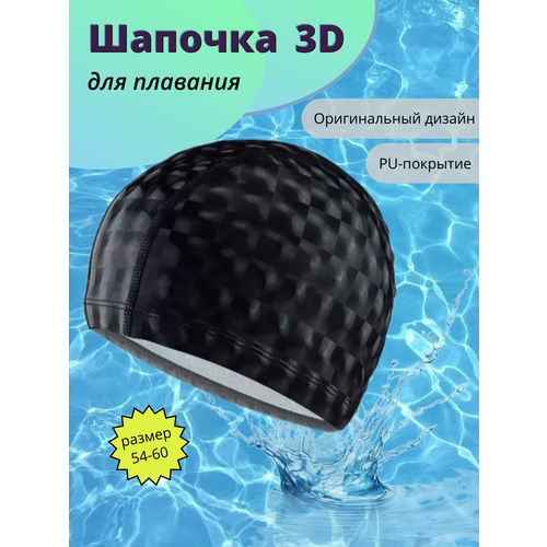 Шапочка для плавания, 3D, водоотталкивающая, чёрная, ткань/PU, размер 54-60