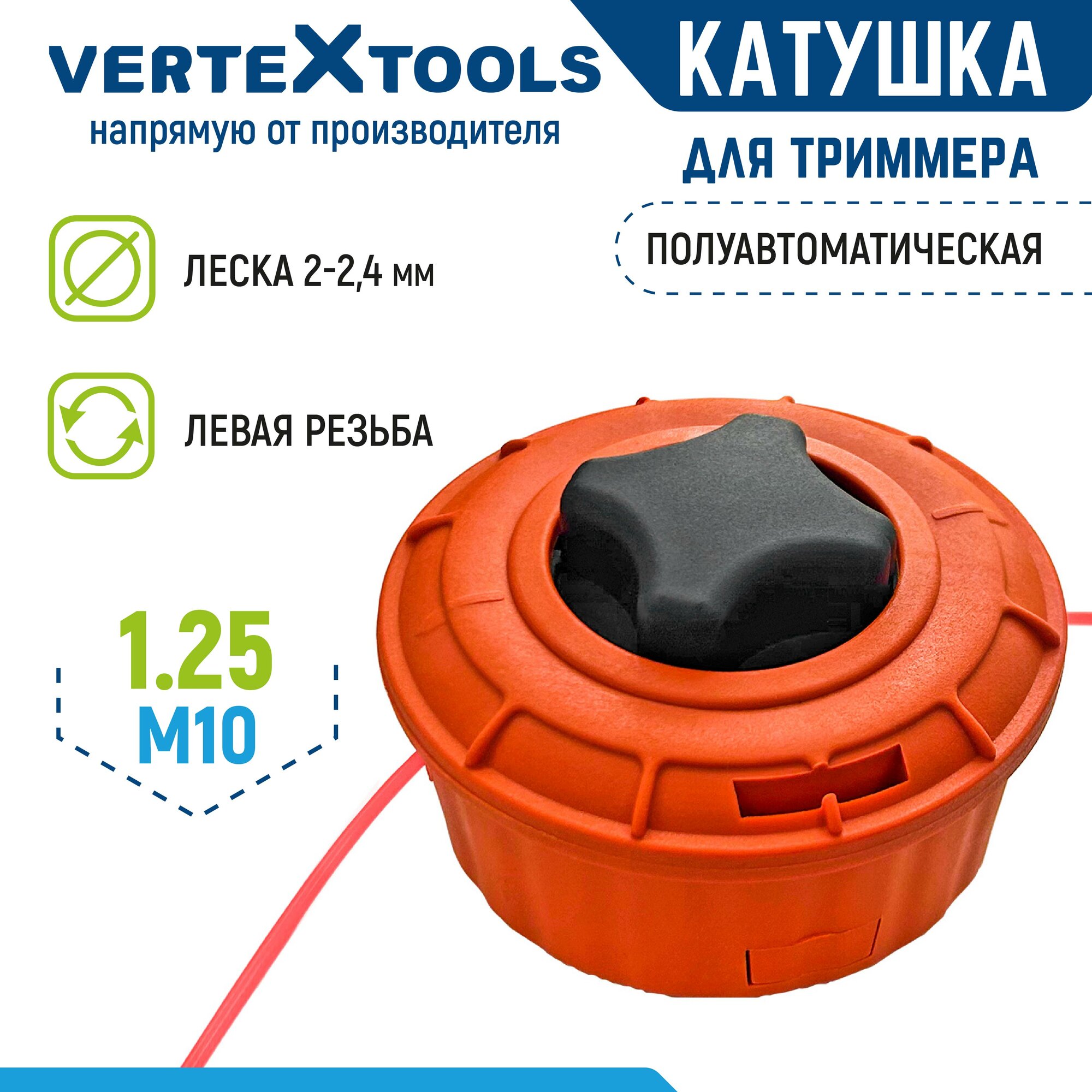 Катушка для триммера VertexTools YK-T004 M10x1.25 левая резьба