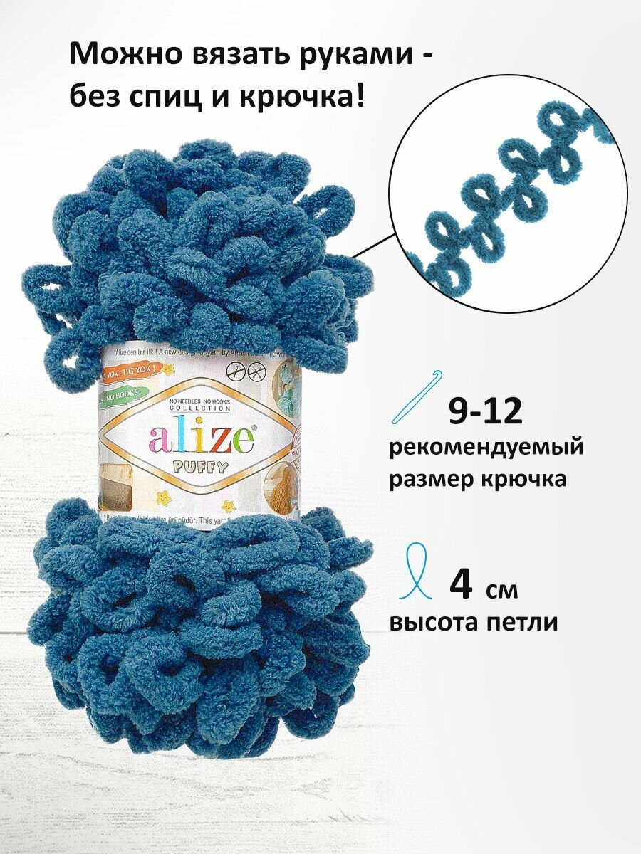 Пряжа для вязания руками с готовыми петлями ALIZE 'Puffy' 100г, 9м (646 петроль), 5 мотков — фото 1