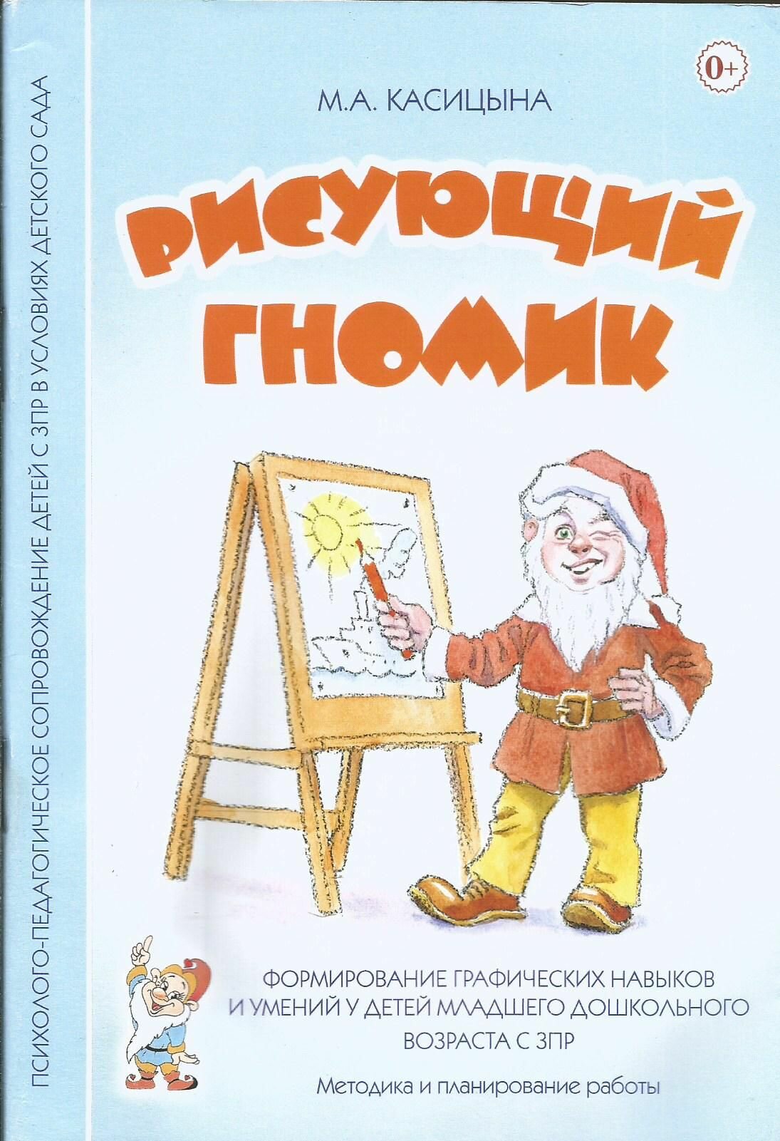 Рисующий гномик. Методика и планирование работы по формированию графических навыков у детей с ЗПР.