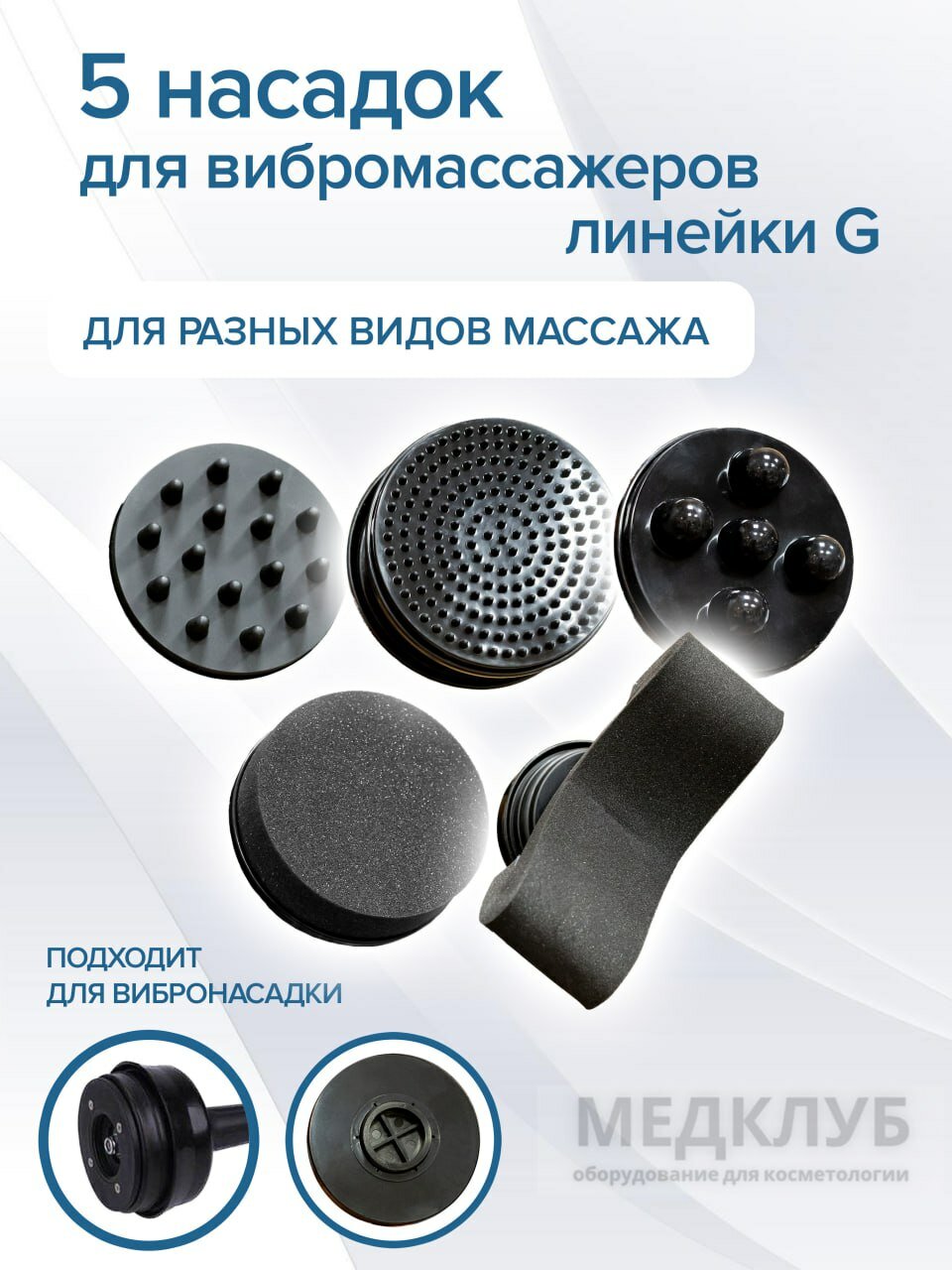 Набор насадок для вибромассажера G5 и 8G