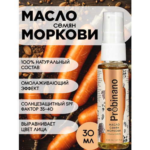 Косметическое масло семян Моркови Probinano, омолаживающее, 30 мл