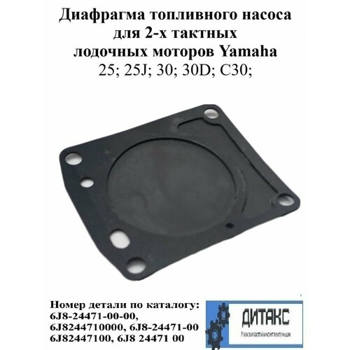 Диафрагма топливного насоса для 2х тактных лодочных моторов Yamaha 25; 25J; 30; 30D; C30;