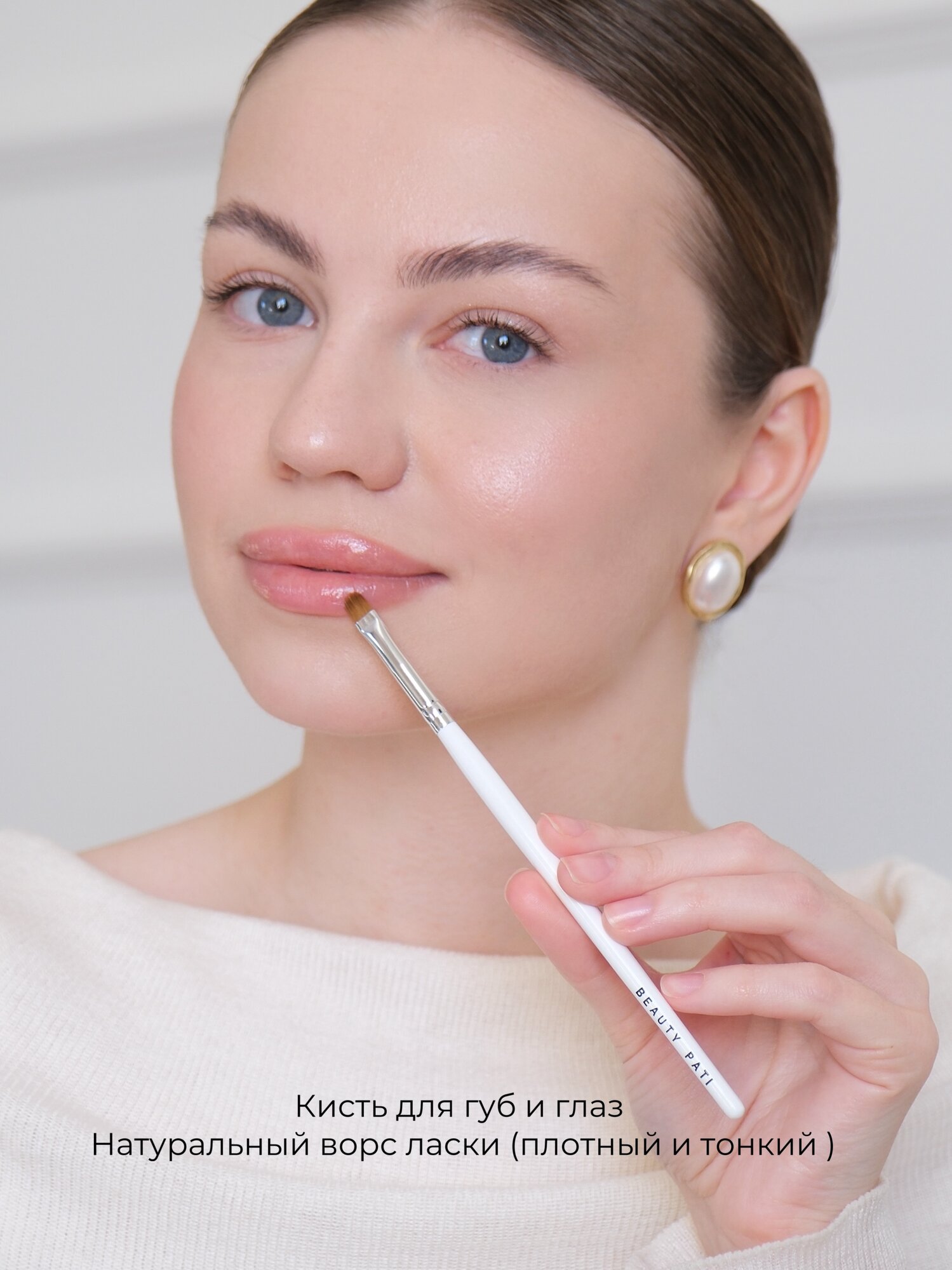 Кисть Beauty Pati для губ , теней , универсальная, натуральный ворс — фото 1