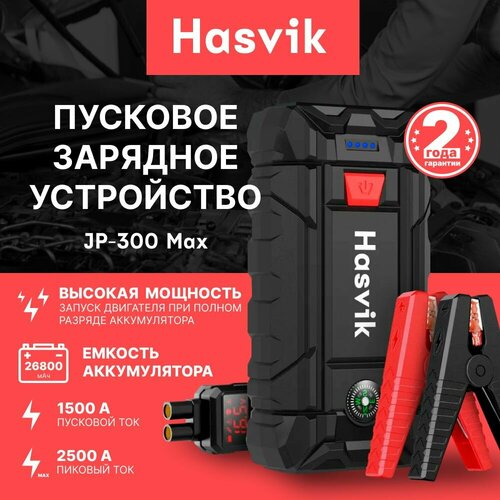 Пуско-зарядное устройство Hasvik JP300Max, 1500А, 26800мА·ч, 220В