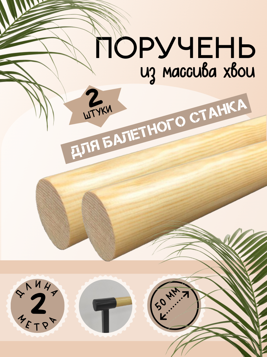 Жерди (поручни) - 2 шт, лакированные, для хореографии, балета, танцев, гимнастики 2 метра, сосна, клеенная