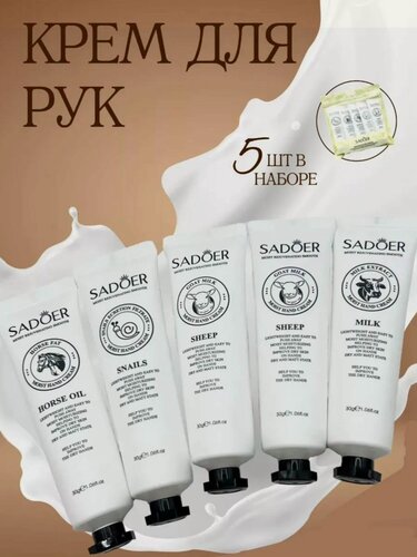 Изображение товара Sadoer. Набор кремов для рук (молоко, жир, улитка). 5 в 1 в подарочной упаковке.