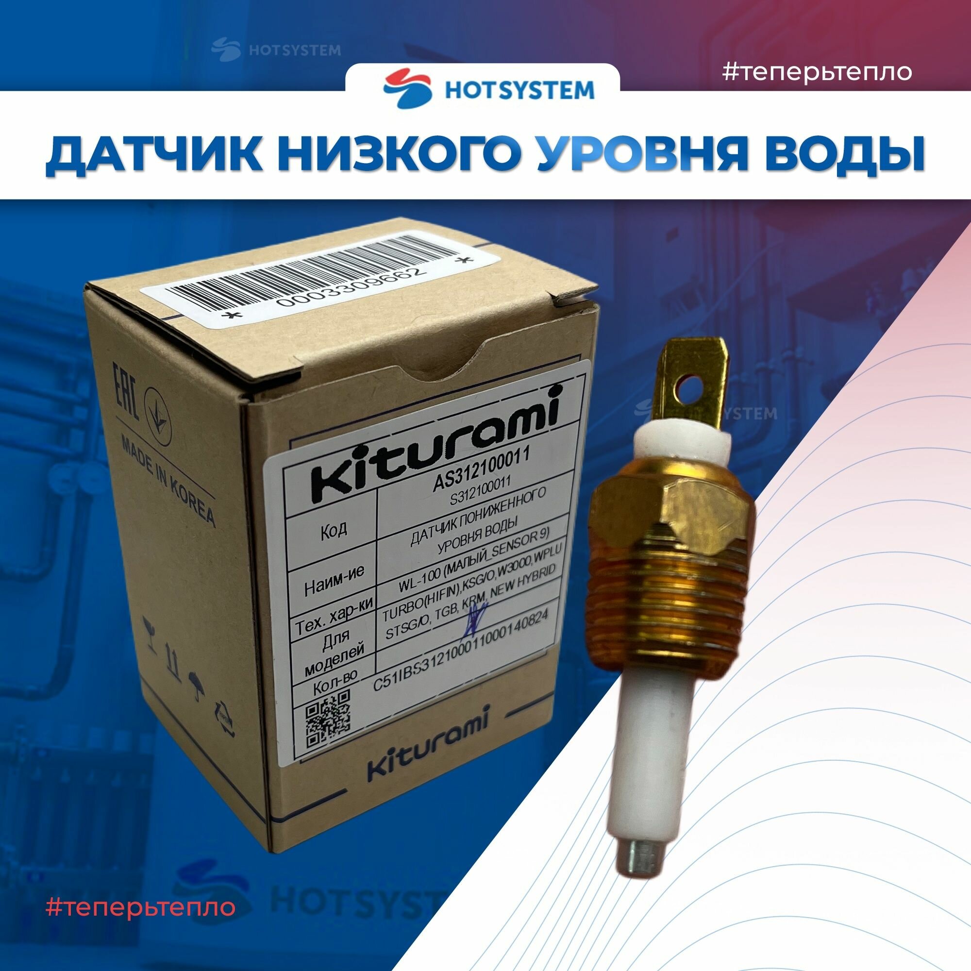 Датчик низкого уровня воды WL-100 (Turbo, Turbo Hi Fin, KSG/O, W 3000, W Plus, STSG/O, TGB, KRM) (S312100011)