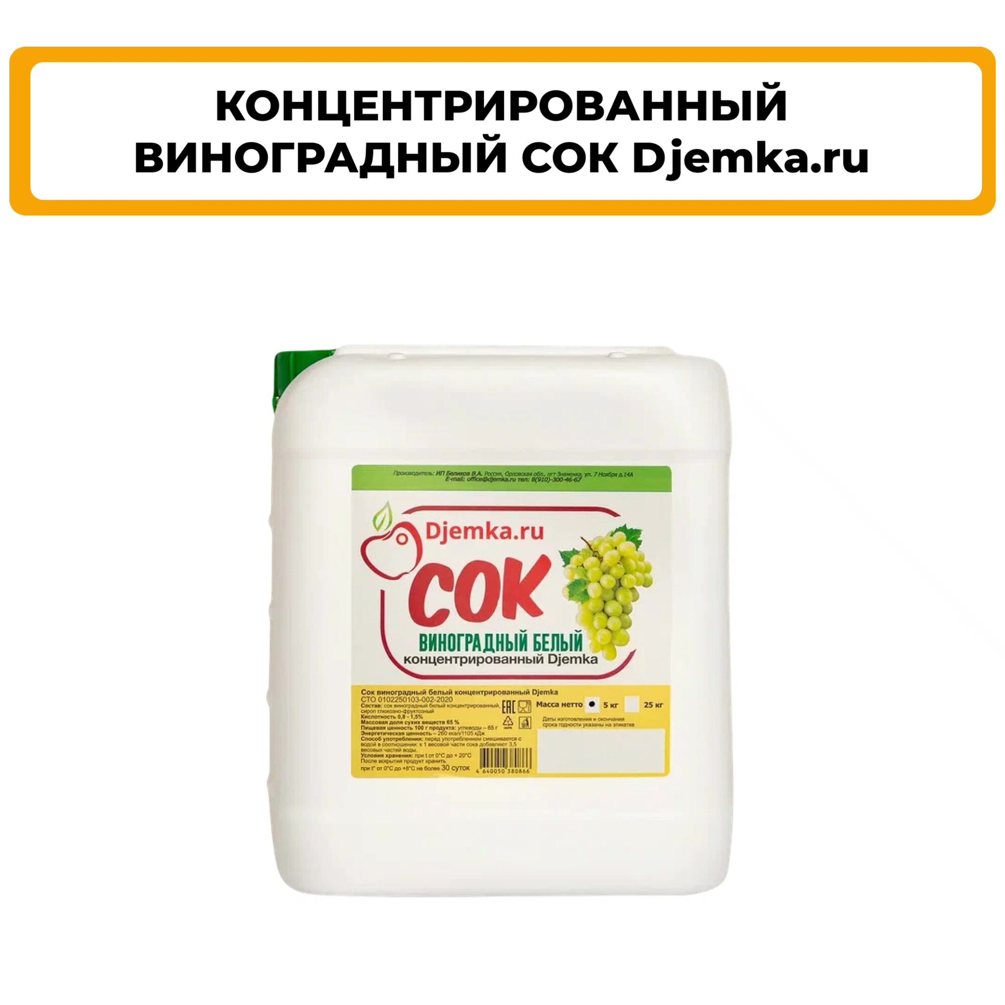 Сок Djemka.ru "Белый виноград", концентрированный, в пластиковой канистре, 5 кг — фото 1