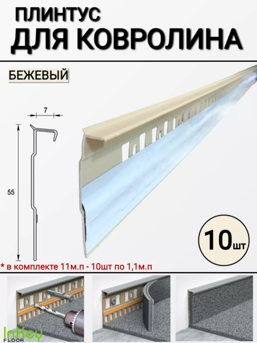 Плинтус для ковролина универсальный бежевый 10шт