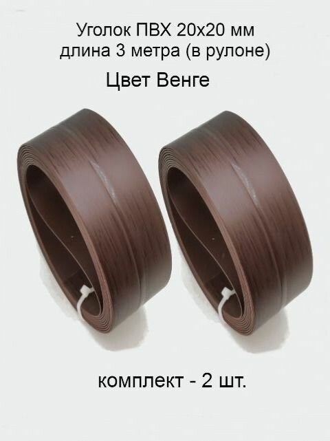 Уголок пвх цвет-дуб 2 шт пластиковый для стен угловой защитный профиль мягкий декоративный гибкий 20х20 мм 3 метра