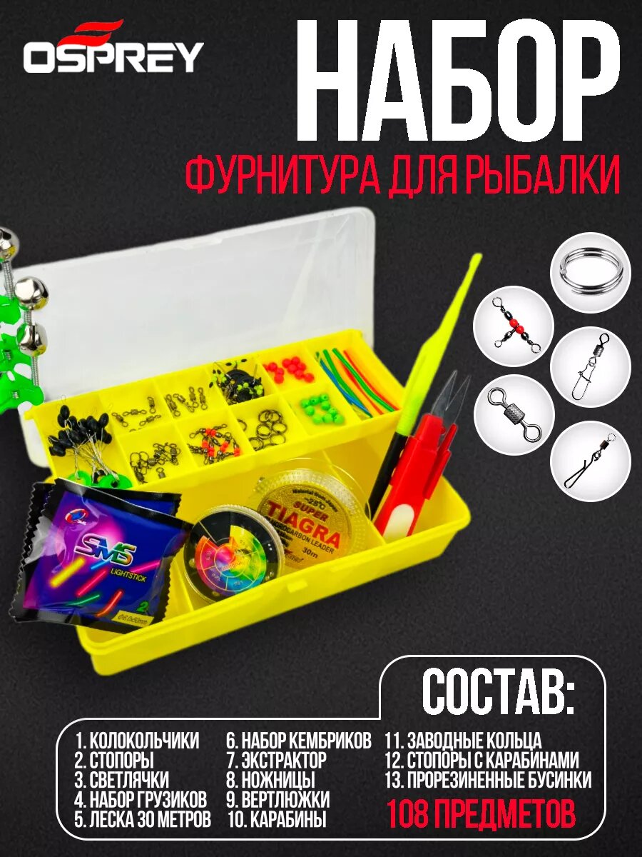 Набор для рыбалки фурнитура и снасти