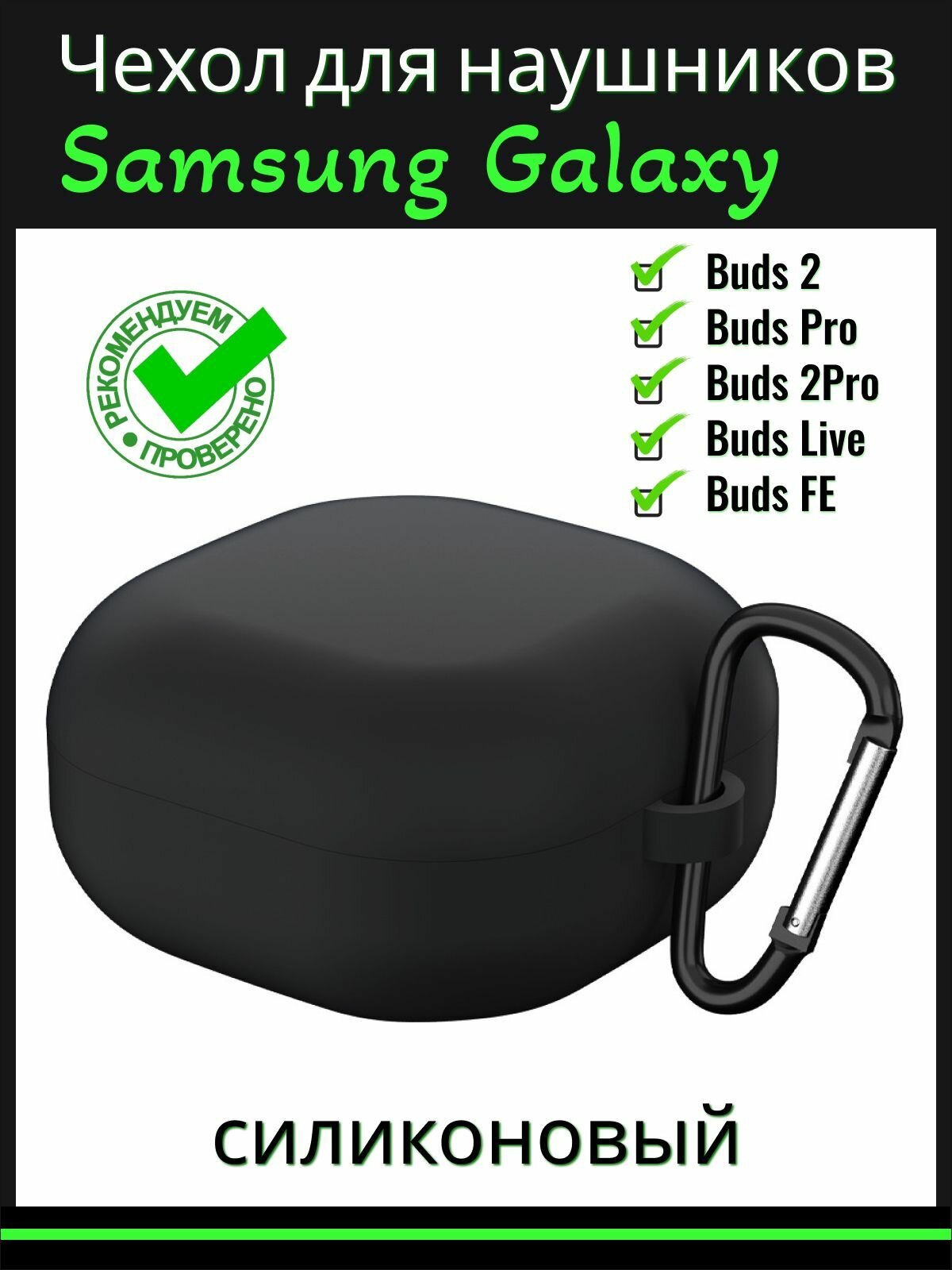 Чехол для наушников Samsung Galaxy Buds 2 , Pro , 2 Pro , Live , FE силиконовый с карабином, черный
